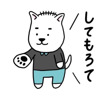 してもろて